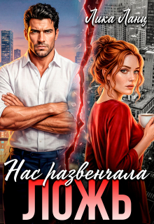 Нас развенчала Ложь