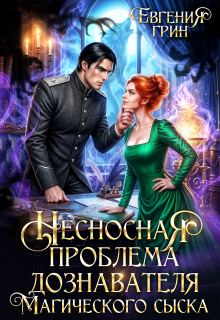 Несносная проблема дознавателя Магического сыска