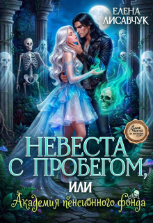 Невеста с пробегом, или Академия пенсионного фонда
