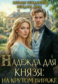 Надежда для князя: на крутом вираже