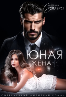 Юная жена для мэра