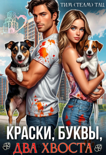 Краски, буквы, два хвоста
