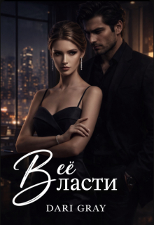 В её власти