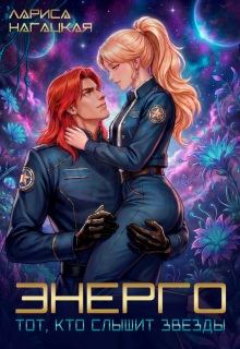 Энерго. Тот, кто слышит звезды