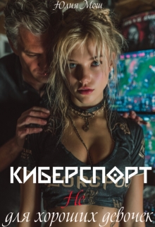 Киберспорт не для хороших девочек