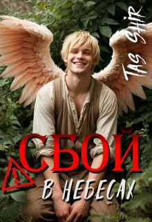 Сбой в небесах