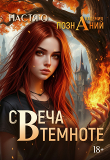Свеча в темноте (академия Познаний — 5)