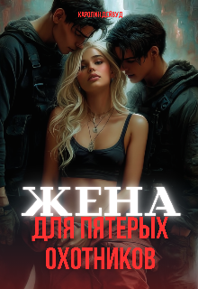 Жена для пятерых охотников