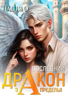 Последний дракон Запределья (академия Познаний — 6)