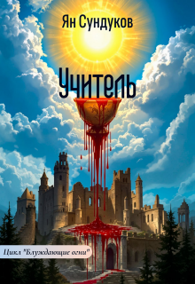 Учитель