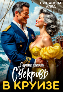 Свекровь в круизе