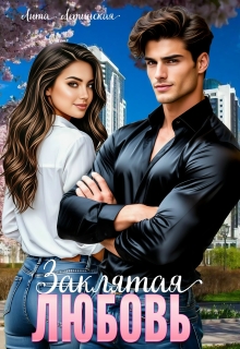 Заклятая любовь