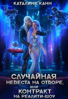Случайная невеста на отборе, или Контракт на реалити-шоу