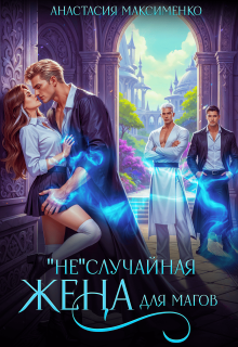 «Не»случайная жена для магов!