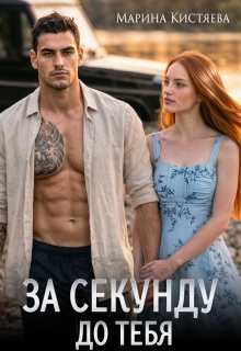За секунду до тебя