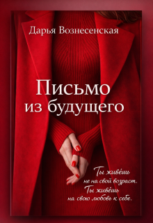 Письмо из будущего