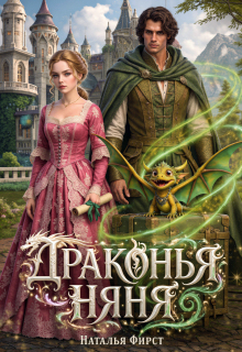 Драконья няня