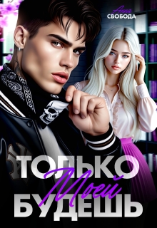 Только моей будешь
