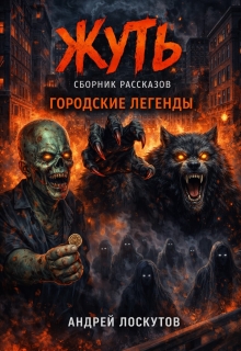 Жуть. Сборник рассказов (городские легенды)
