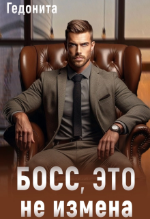 Босс, это не измена