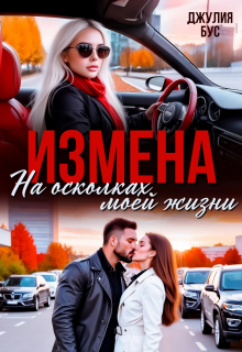 Измена. На осколках моей жизни