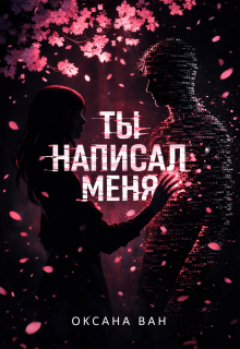 Ты написал меня