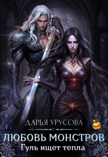 Любовь монстров. Гуль ищет тепла.