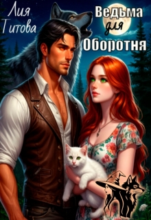 Ведьма для Оборотня