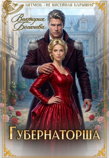 Губернаторша