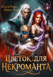 Цветок для Некроманта