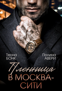 Пленница в Москва-Сити