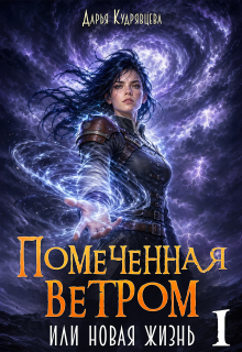 Помеченная ветром или новая жизнь.