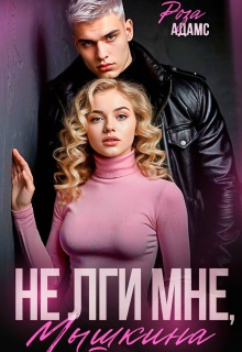 Не лги мне, Мышкина.
