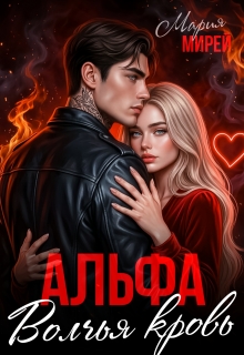 Альфа. Волчья кровь.