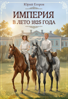 Империя в лето 1825 года