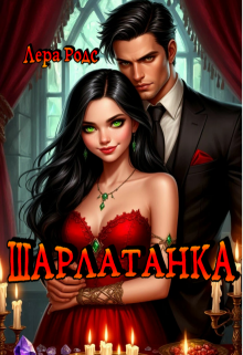 Шарлатанка