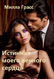 Истинная моего вечного сердца