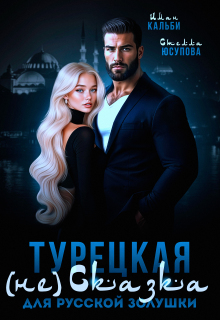 Турецкая (не)сказка для русской Золушки