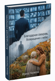 Благодарная свекровь. Возвращение с небес.