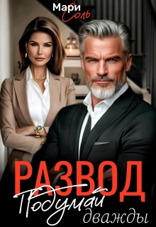 Развод. Подумай дважды