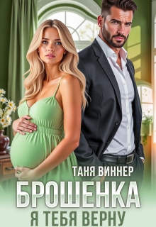 Брошенка. Я тебя верну