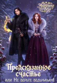 Предсказанное счастье, или не верьте ведьмакам!