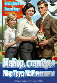 Майор, стажёры: Мир, Труд, Май и гномы