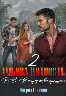 Амбивалентность — 2 P.S: Я научу тебя прощать