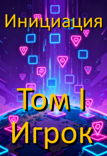 Инициация. Том 1. Игрок