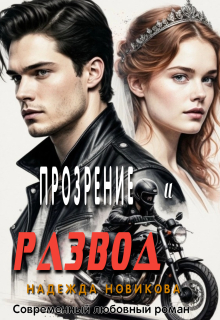 Прозрение и развод