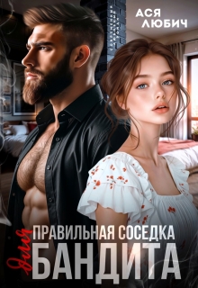 Правильная соседка для бандита