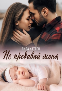 Не предавай меня