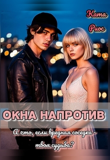 Окна напротив