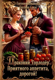 Драконий «Горлодер». Приятного аппетита, дорогой!